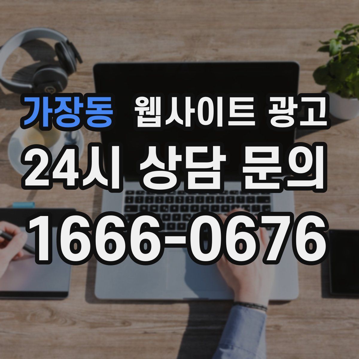 가장동 웹사이트 광고