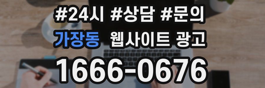 가장동 웹사이트 광고