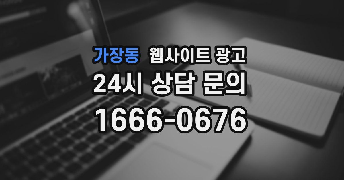 가장동 웹사이트 광고