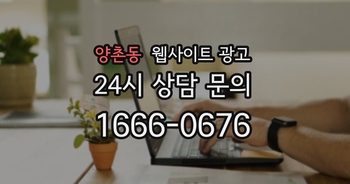 양촌동 웹사이트 광고