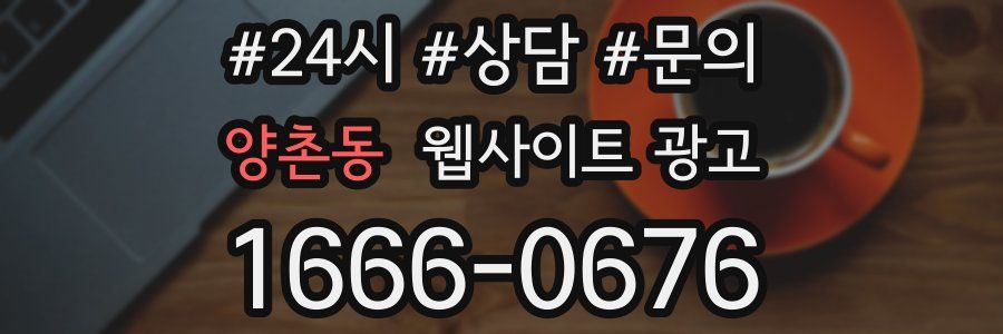 양촌동 웹사이트 광고