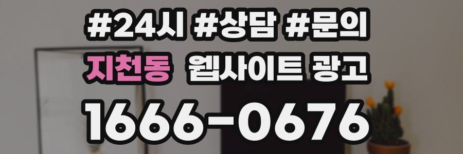 지천동 웹사이트 광고