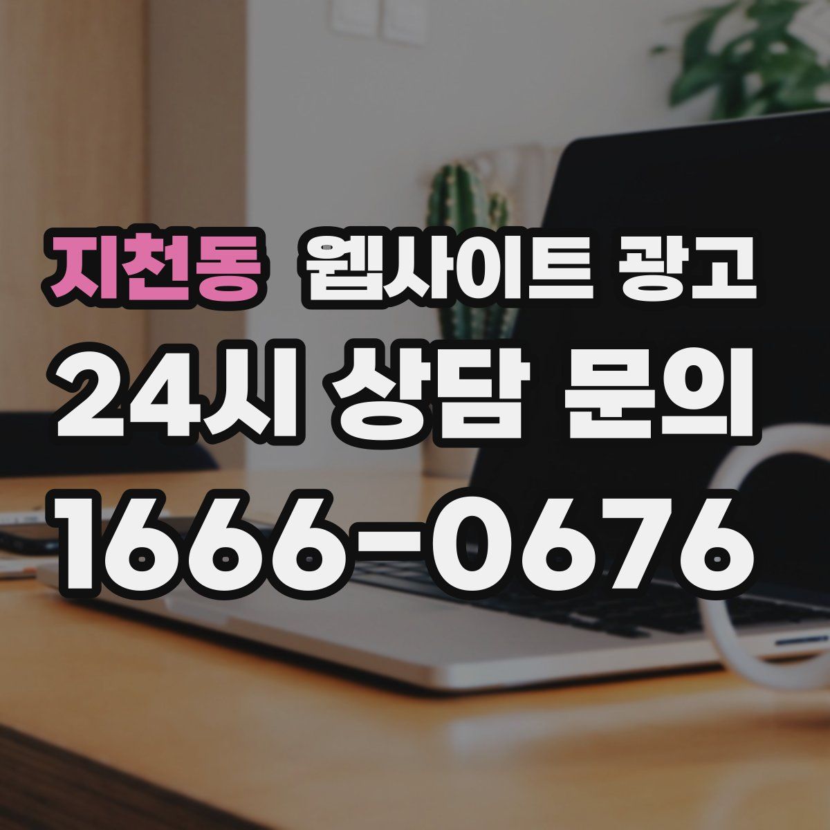 지천동 웹사이트 광고