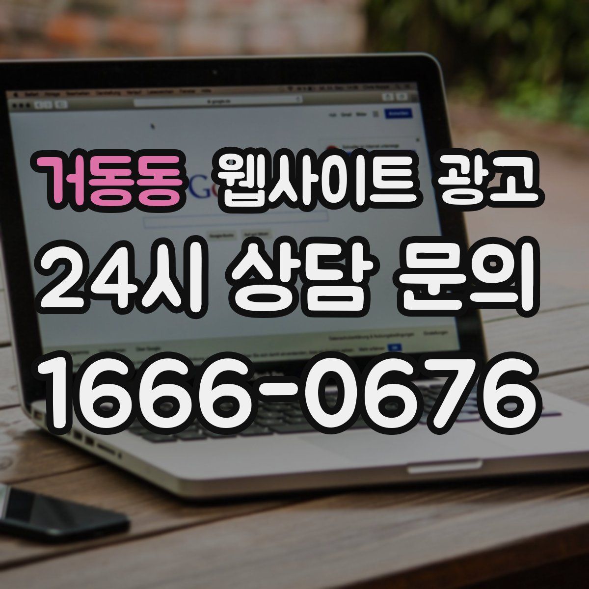 거동동 웹사이트 광고