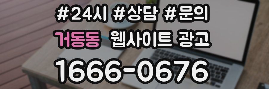 거동동 웹사이트 광고