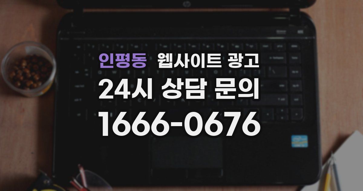 인평동 웹사이트 광고