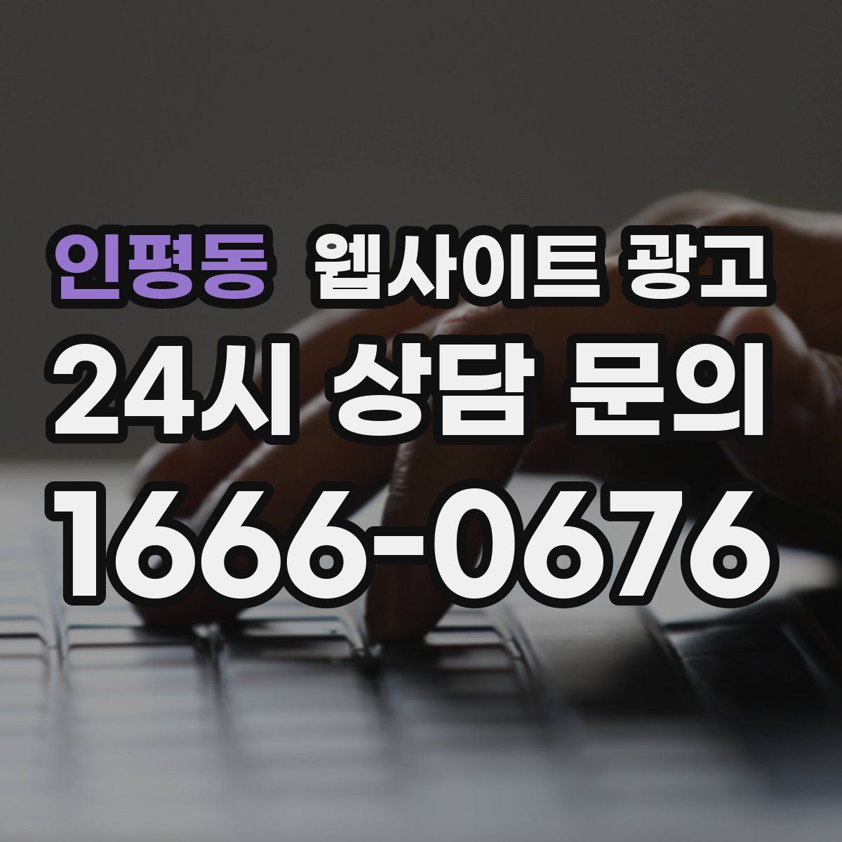 인평동 웹사이트 광고