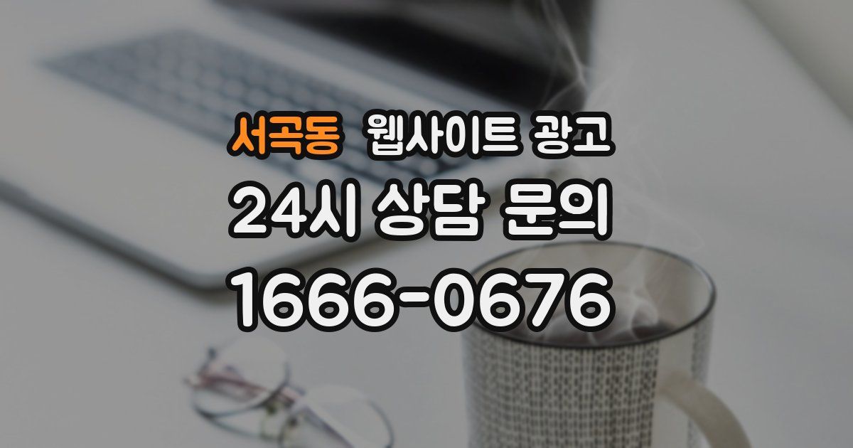 서곡동 웹사이트 광고