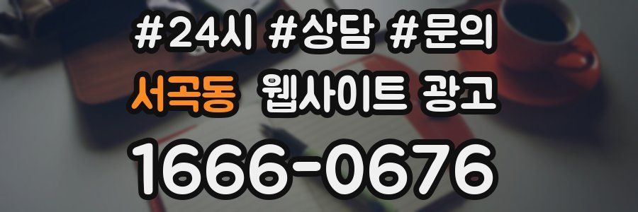 서곡동 웹사이트 광고