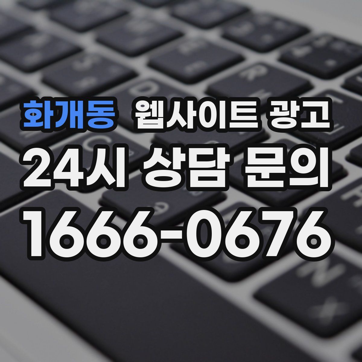 화개동 웹사이트 광고