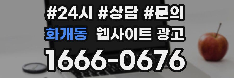 화개동 웹사이트 광고