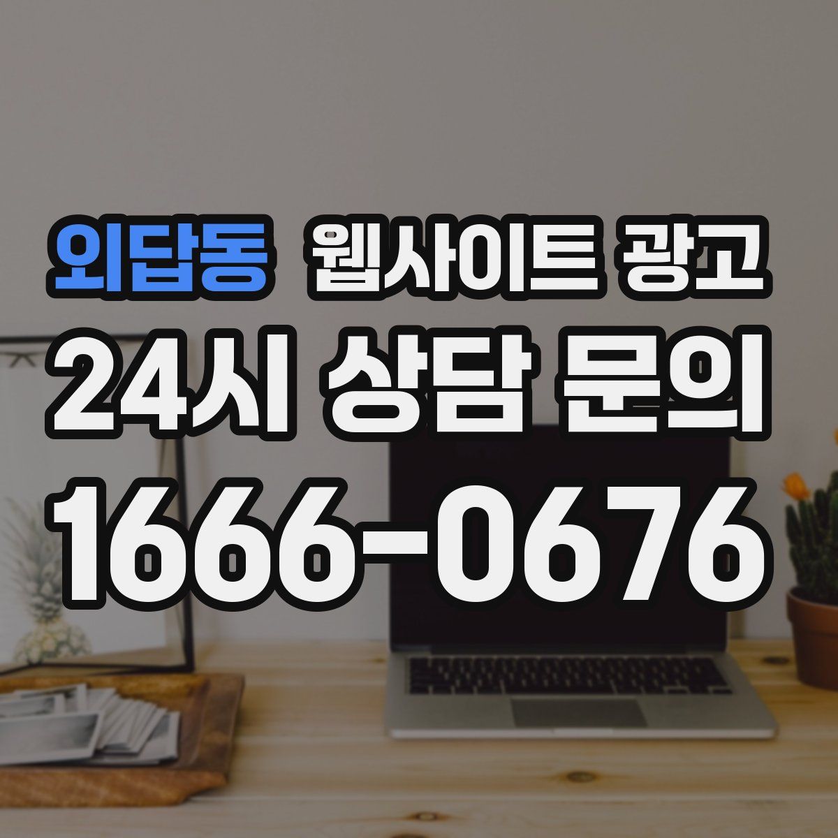 외답동 웹사이트 광고