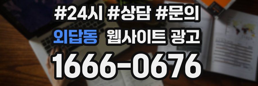 외답동 웹사이트 광고