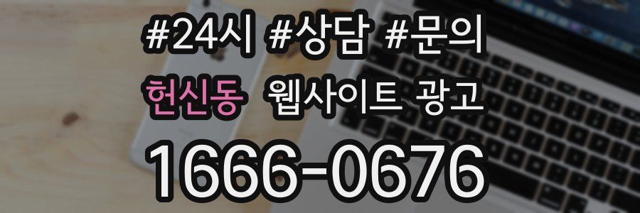 헌신동 웹사이트 광고