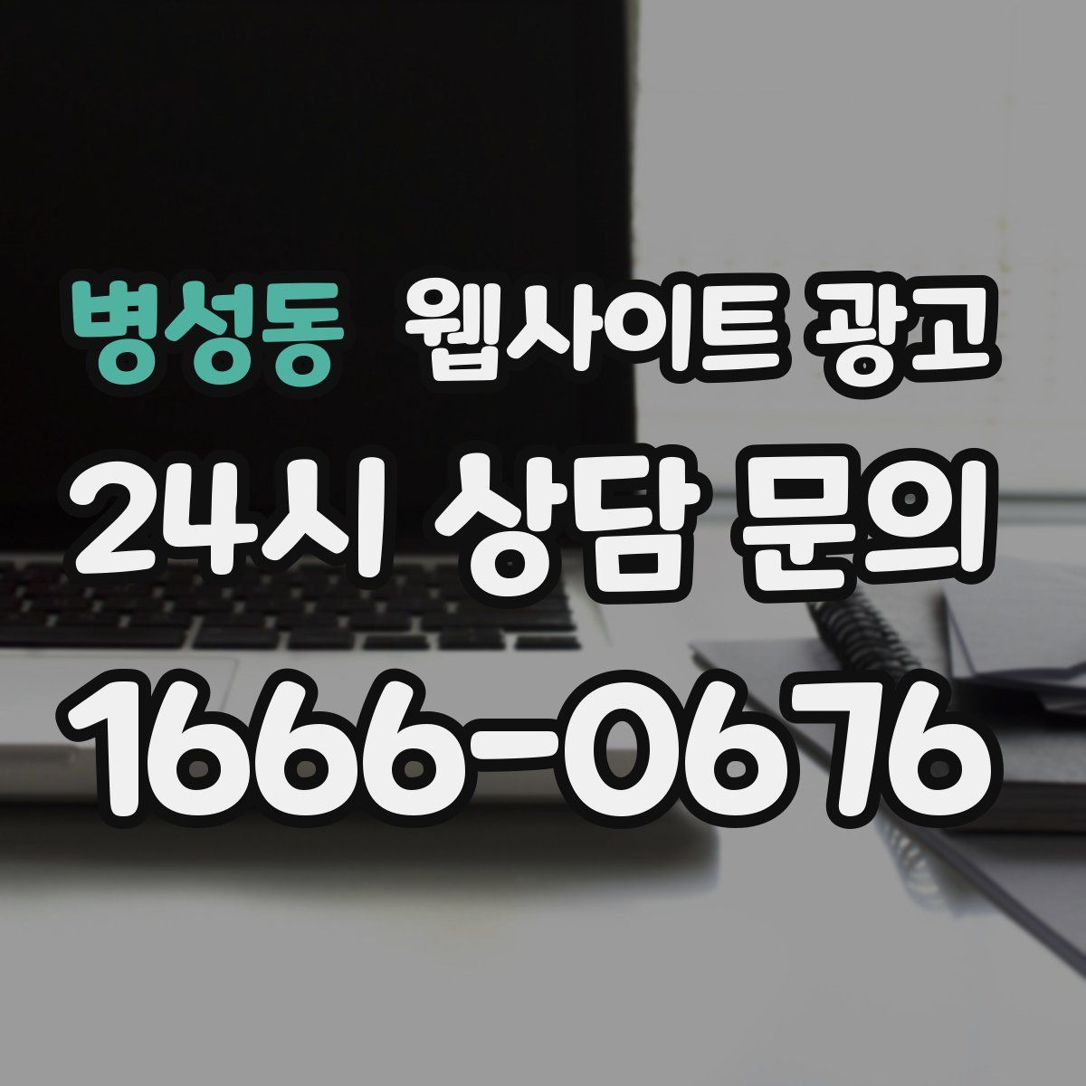 병성동 웹사이트 광고