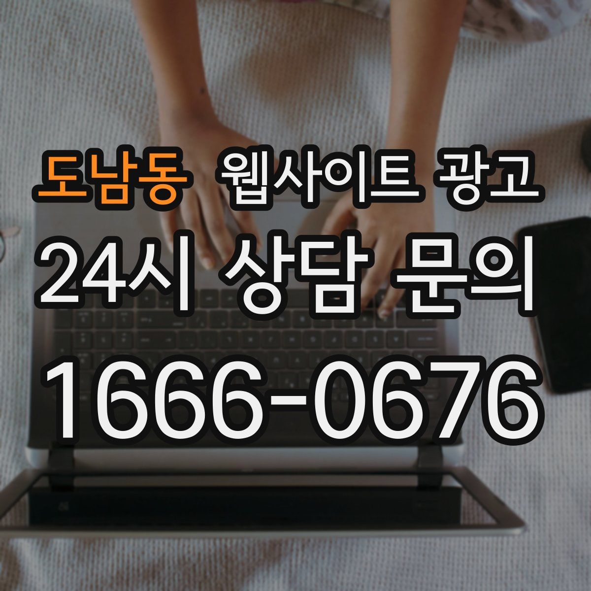 도남동 웹사이트 광고