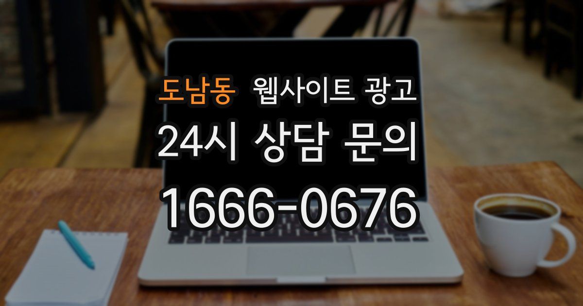 도남동 웹사이트 광고