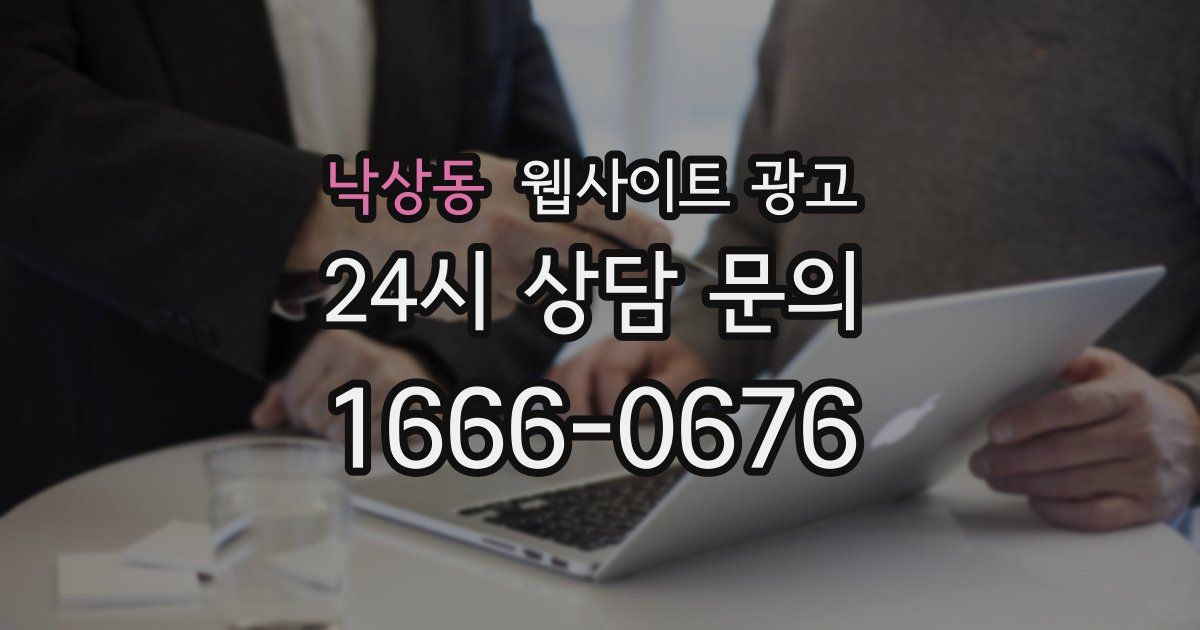 낙상동 웹사이트 광고