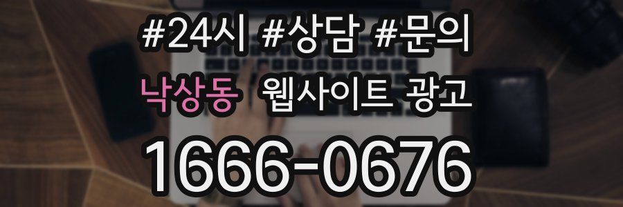 낙상동 웹사이트 광고