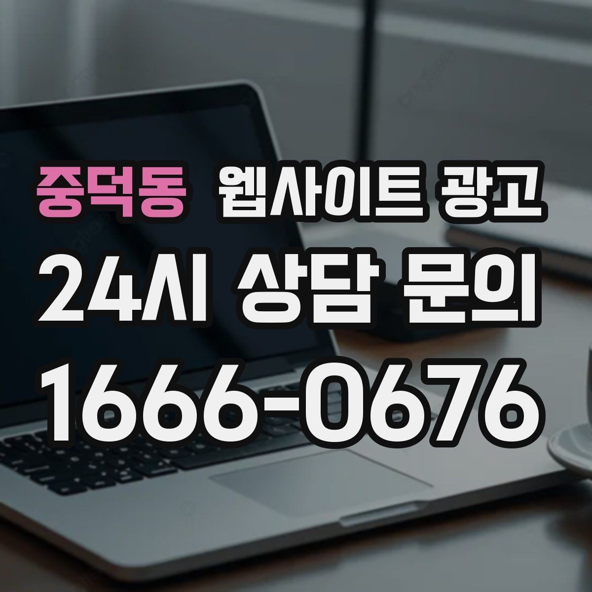중덕동 웹사이트 광고 지역명+업종 키워드 글로 꾸준히 유입을 만드는 방법