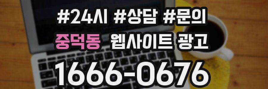 중덕동 웹사이트 광고