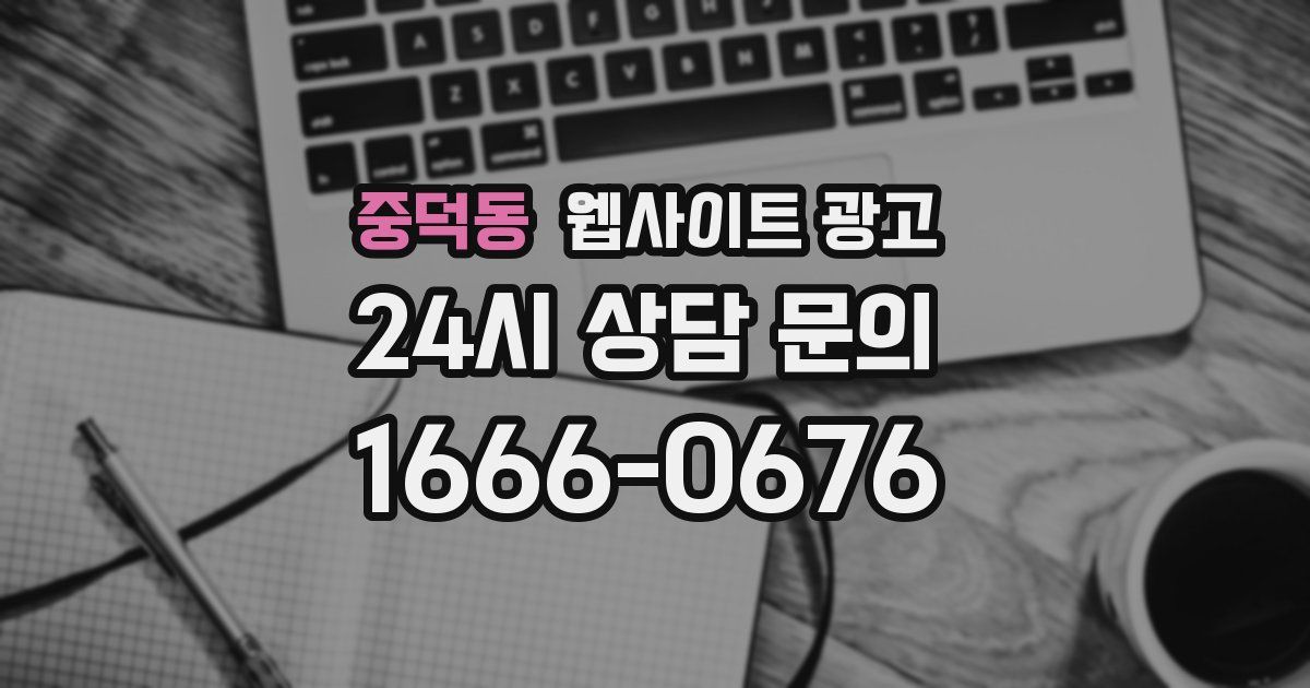 중덕동 웹사이트 광고