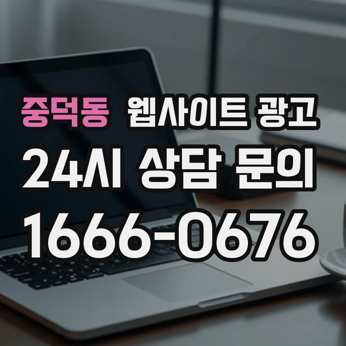 중덕동 웹사이트 광고