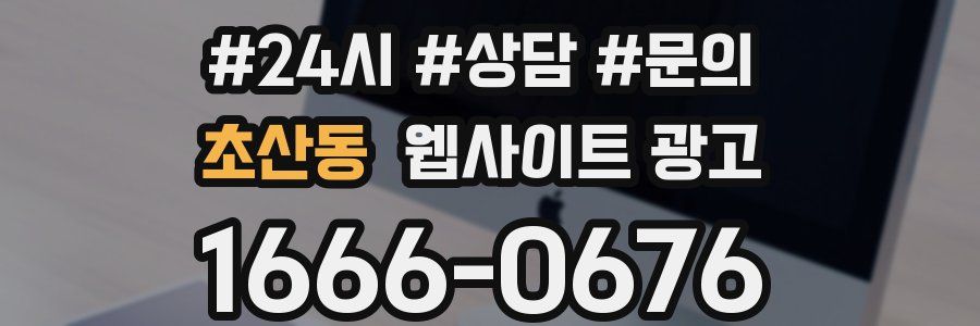 초산동 웹사이트 광고