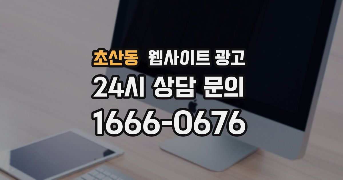 초산동 웹사이트 광고
