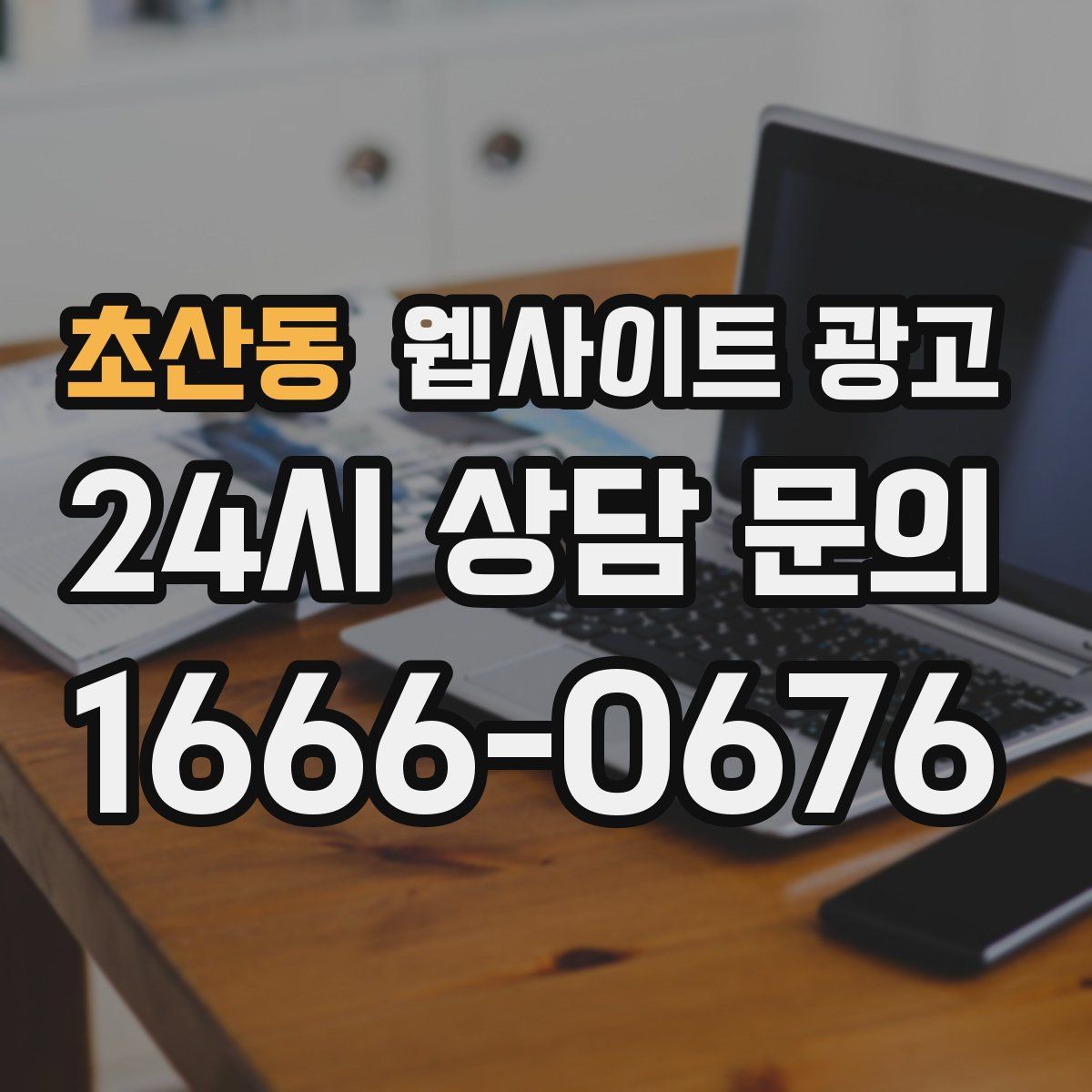 초산동 웹사이트 광고