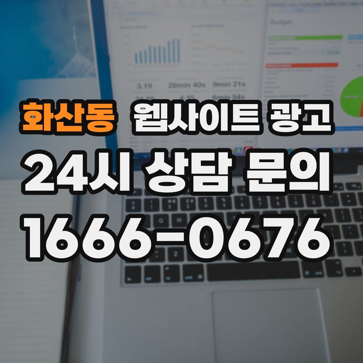 화산동 웹사이트 광고