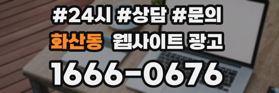 화산동 웹사이트 광고