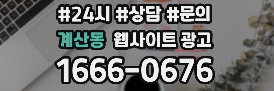 계산동 웹사이트 광고