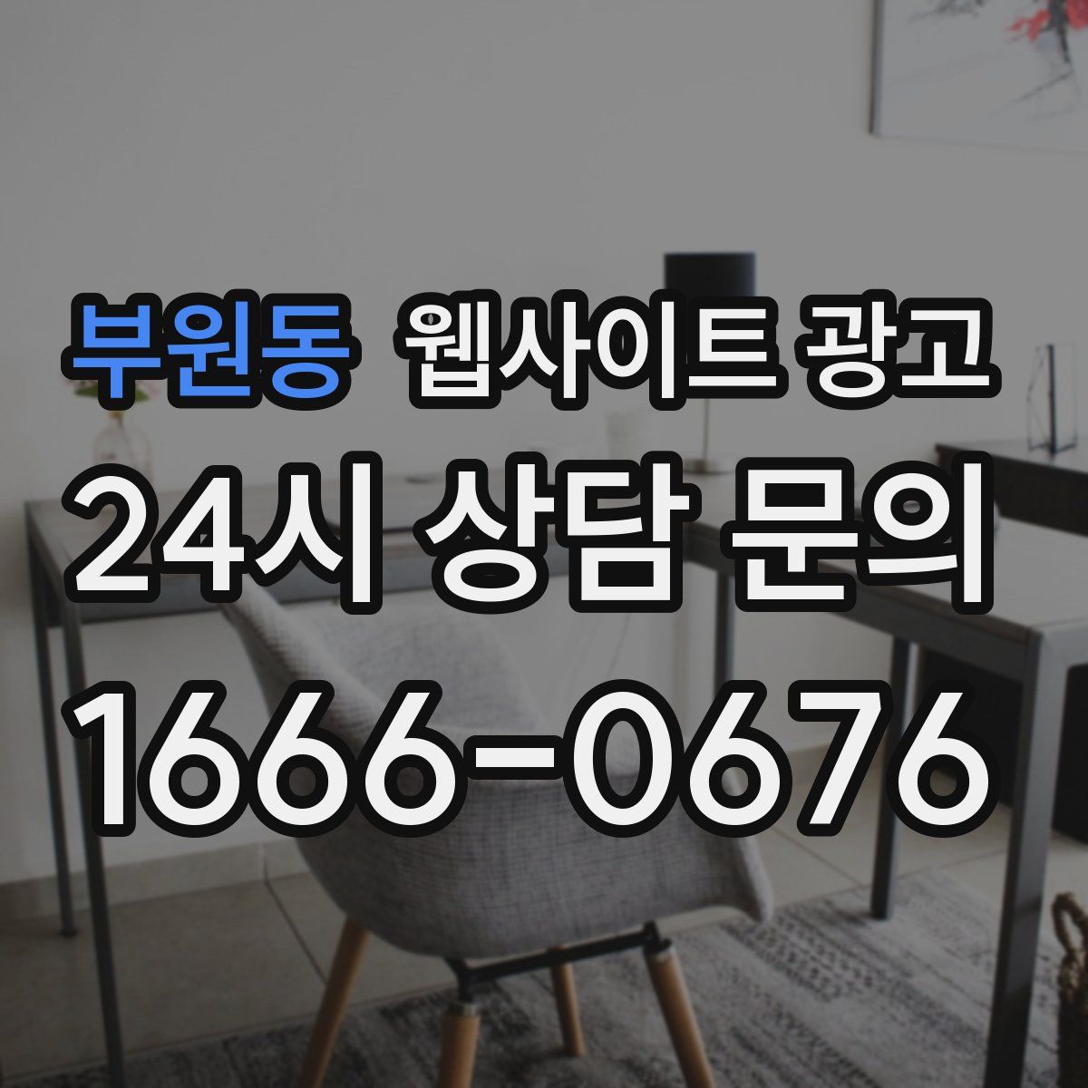 부원동 웹사이트 광고