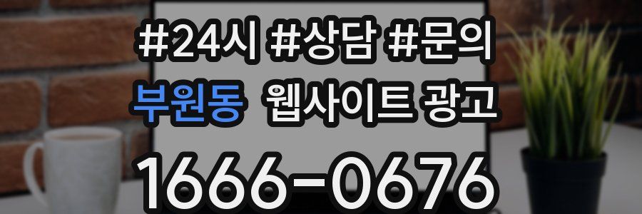 부원동 웹사이트 광고