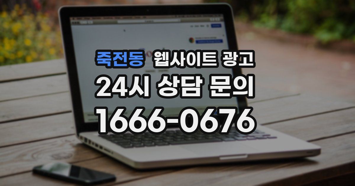 죽전동 웹사이트 광고