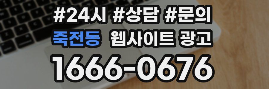 죽전동 웹사이트 광고