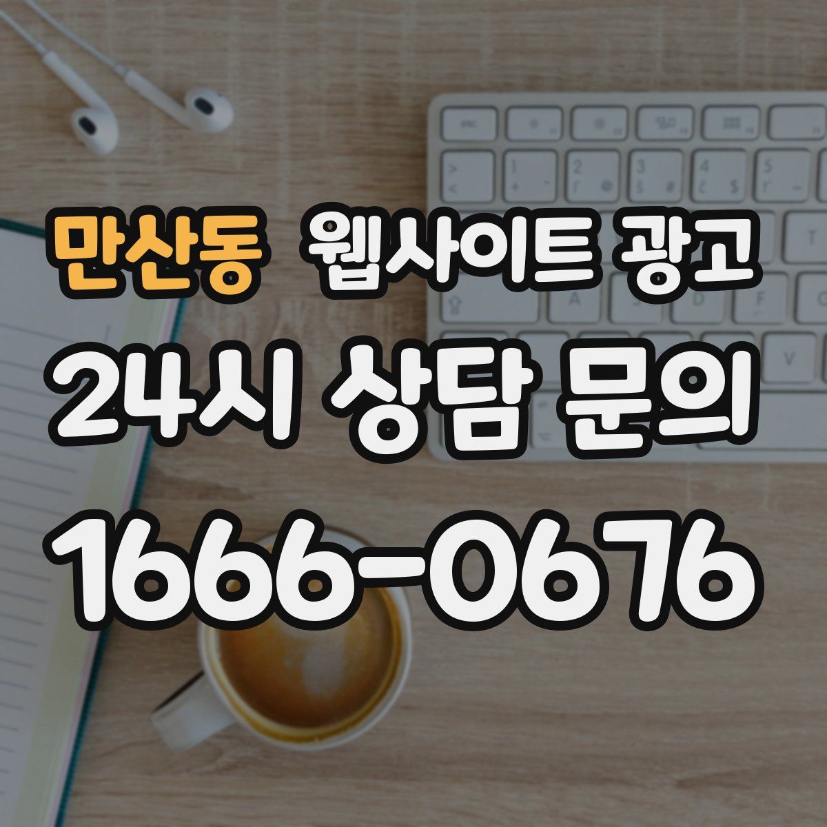 만산동 웹사이트 광고