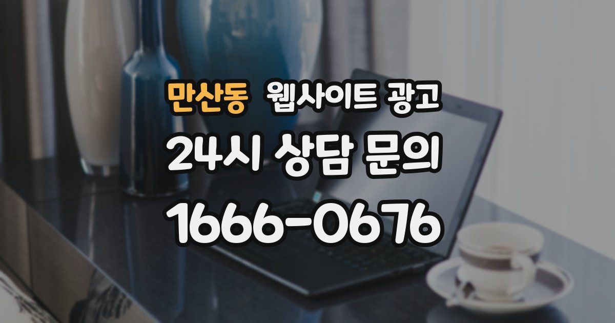 만산동 웹사이트 광고