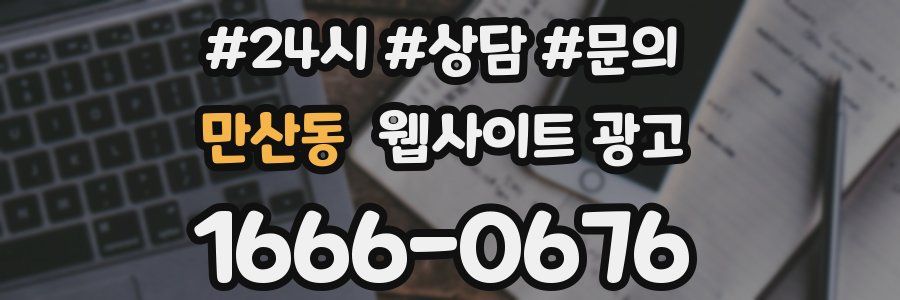 만산동 웹사이트 광고