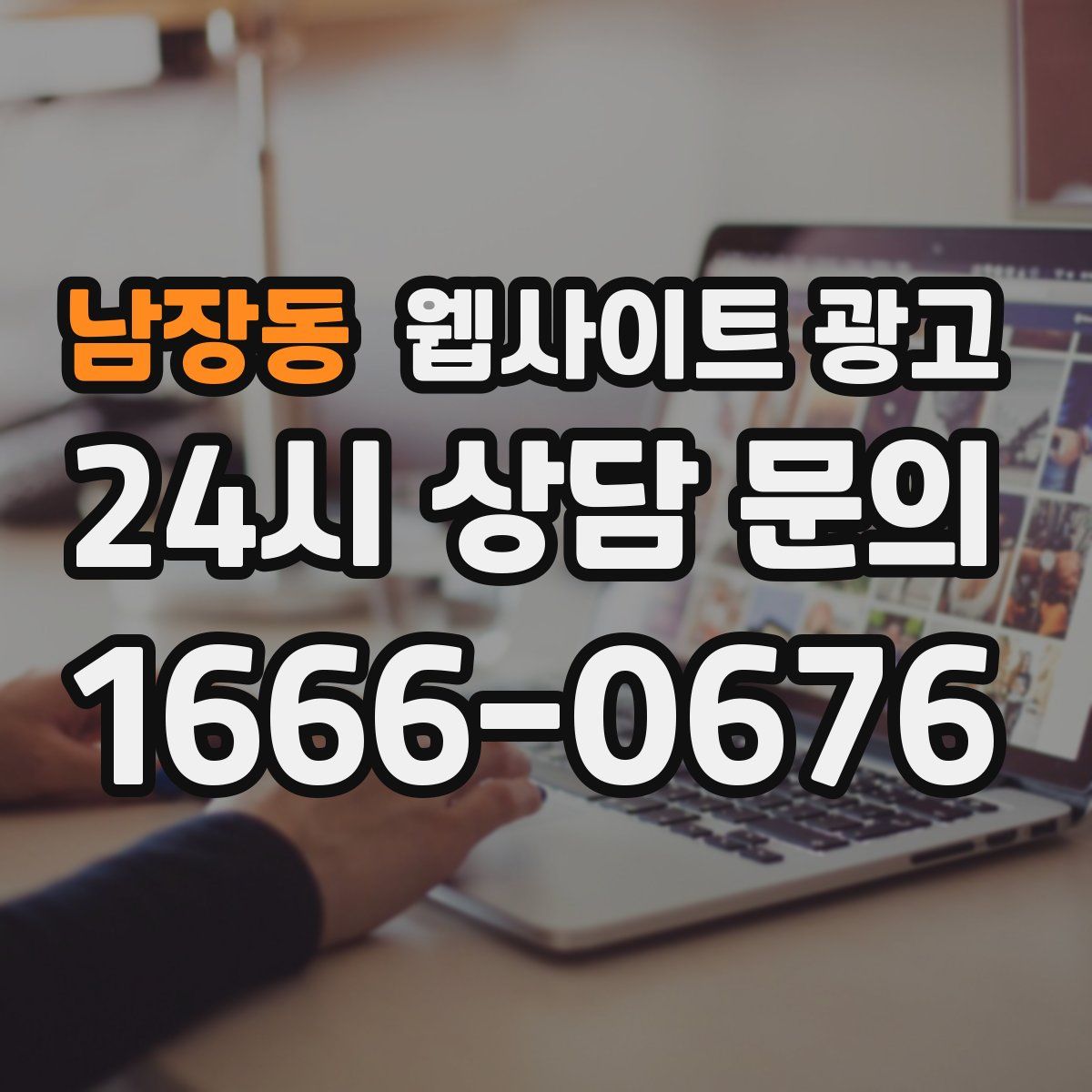 남장동 웹사이트 광고