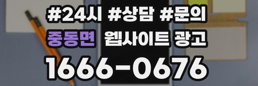 중동면 웹사이트 광고