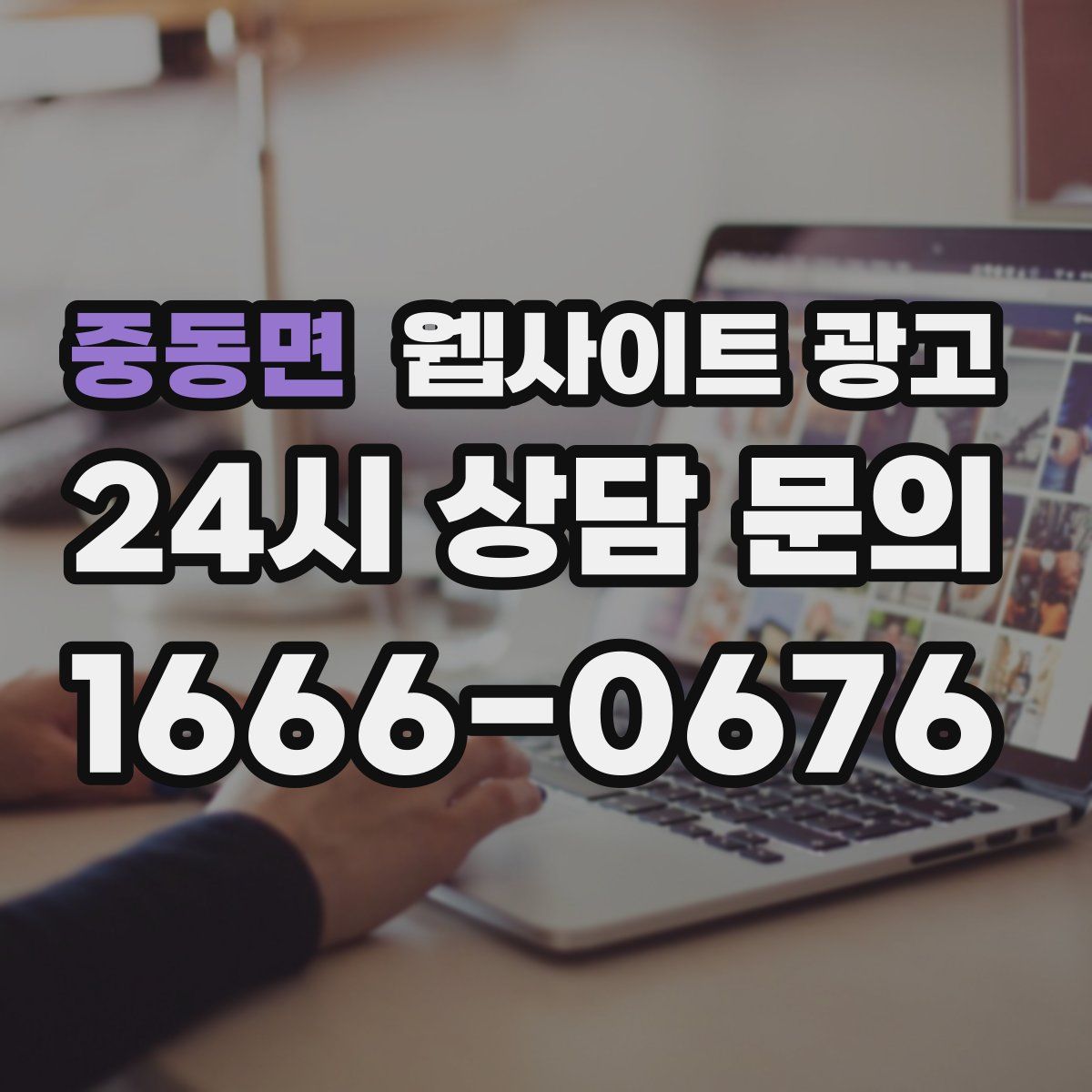 중동면 웹사이트 광고