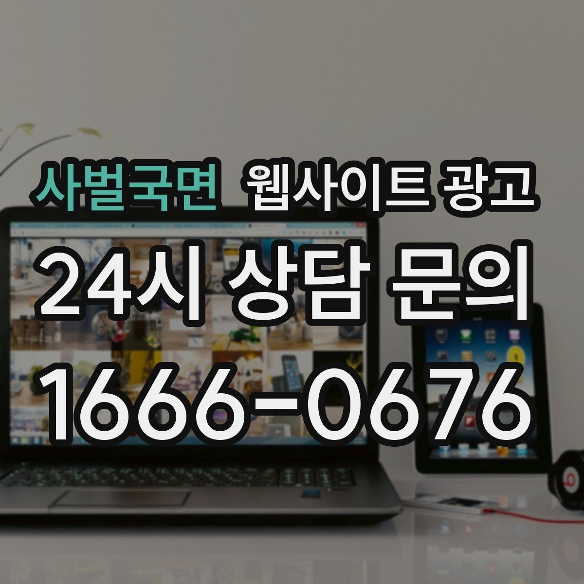 사벌국면 웹사이트 광고 병원 교육 업종은 안내가 전환을 만든다