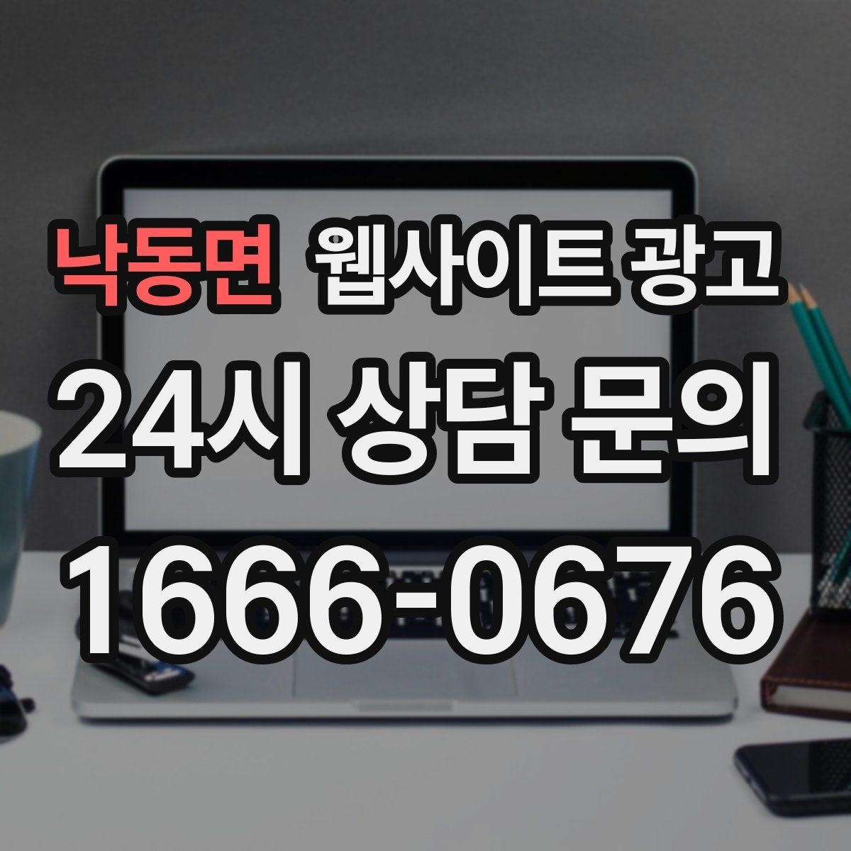 낙동면 웹사이트 광고 예약 문의가 많은 업종의 랜딩 구성 포인트
