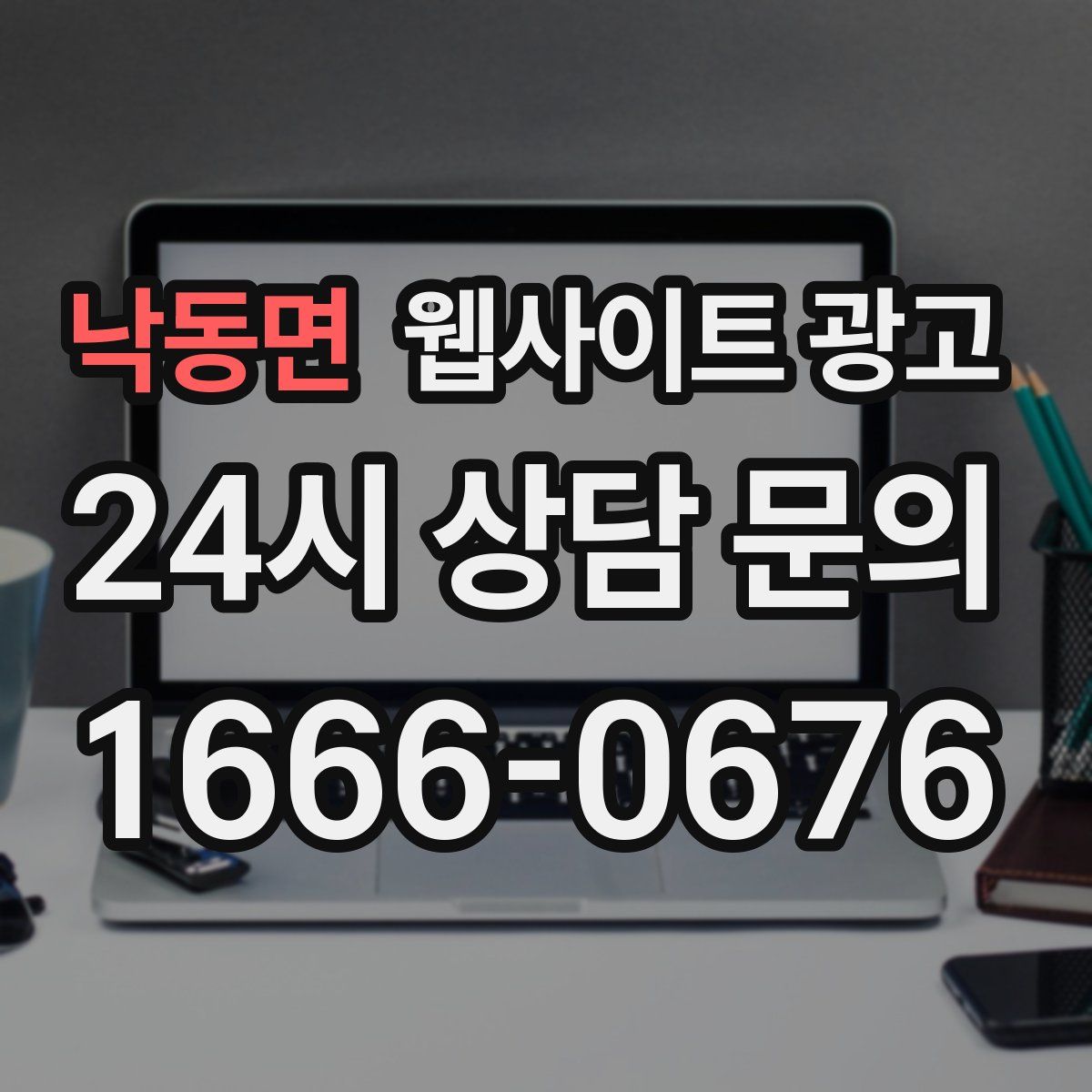 낙동면 웹사이트 광고