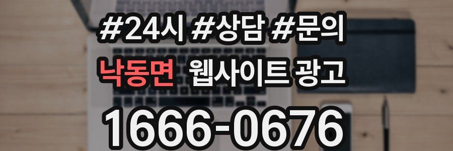 낙동면 웹사이트 광고