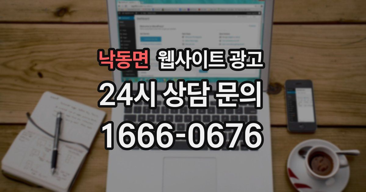 낙동면 웹사이트 광고