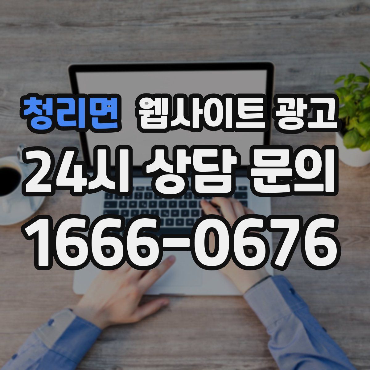 청리면 웹사이트 광고