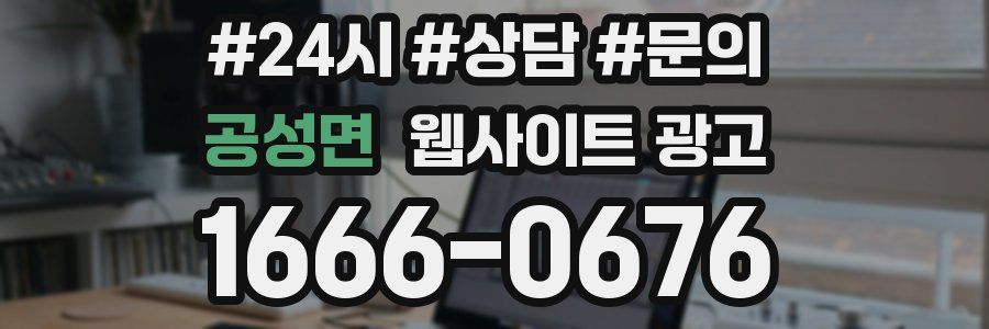 공성면 웹사이트 광고